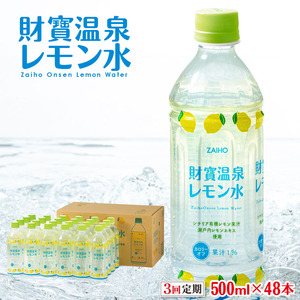 D4-2260／【3回定期】 財寶温泉 レモン水 500ml×48本