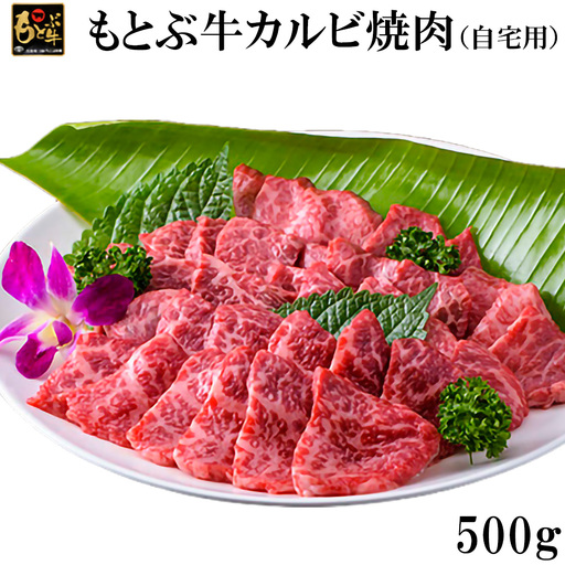 牛肉 もとぶ牛カルビ焼肉(自宅用)500ｇ牛肉