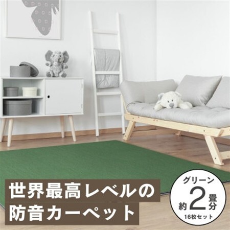 最大82%の音をカットする防音タイルカーペット「防音専科」16枚セット グリーン[複数個口で配送]