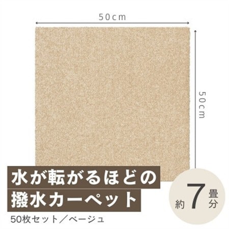 水が転がる程の撥水性!撥水ペットマット「UKU」50枚セット ベージュ【複数個口で配送】【4064400】