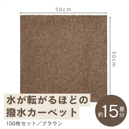 水が転がる程の撥水性!撥水ペットマット「UKU」100枚セット ブラウン【複数個口で配送】【4064429】