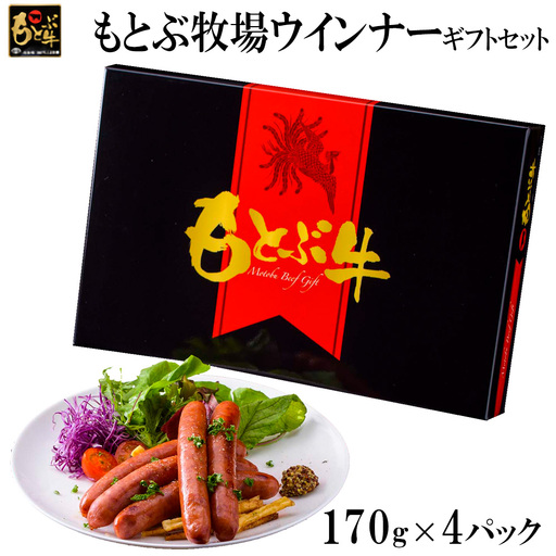 もとぶ牧場ウインナーギフトセット（170g×4パック） 