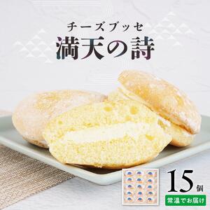 チーズブッセ 満天の詩　15個入り ｜ ささもり 和菓子 贈り物 宮城県 名物 ふるさとの味