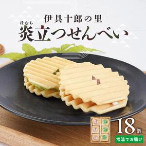 伊具十郎の里 炎立つせんべい（ほむらたつ）18個入り ｜ ささもり 和菓子 贈り物 宮城県 名物 ふるさとの味