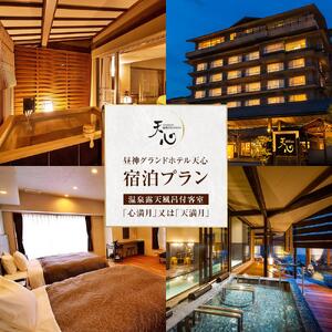 昼神グランドホテル天心 温泉露天風呂付客室「心満月」又は「天満月」宿泊プラン(2食付き)