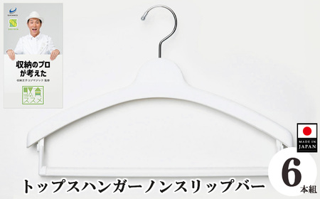 収育のススメ トップスハンガー ノンスリップバー 6本組 ホワイト | 収納 ハンガー シンコハンガー株式会社 