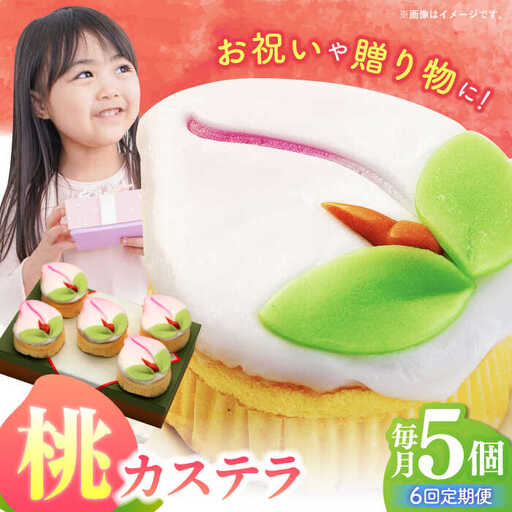 【6回定期便】【長崎縁起菓子】桃カステラ5個入 / 桃カステラ カステラ かすてら 桃の節句 ひな祭り / 諫早市 / 梅月堂 [AHBN020]