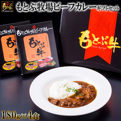 カレー もとぶ牧場ビーフカレーギフトセット(180g×4食)