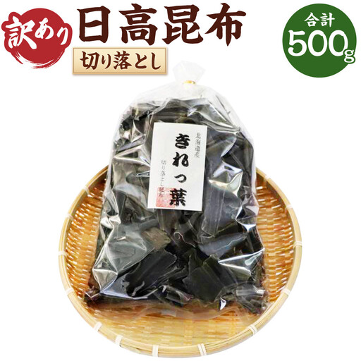 【訳あり】切り落とし日高昆布（500ｇ×1袋分） 昆布