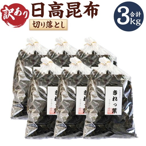【訳あり】切り落とし日高昆布　500ｇ×6袋分 昆布 