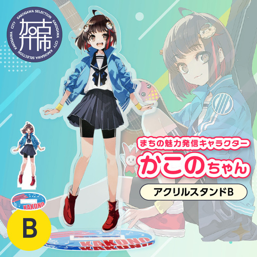 イラストレーター「いとうのいぢ」先生書き下ろし 加古川市PRキャラクターかこのちゃんグッズ【アクリルスタンドB】《 かこのちゃん いとうのいぢ 加古川 PR キャラクター ご当地 グッズ 》【2400N15202】