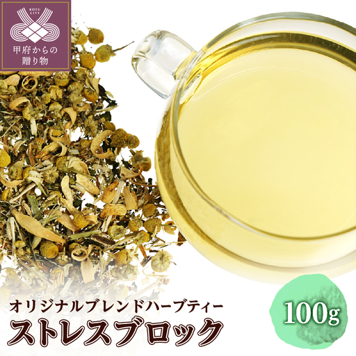 ストレスブロック 100g (オリジナルブレンドハーブティー)o31205023