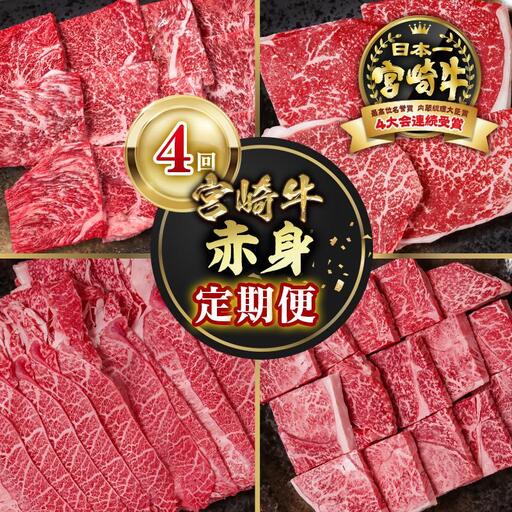 【定期便】宮崎牛  赤身4回定期便 焼肉・ステーキ・スライス ブランド牛 A４～A5等級 内閣総理大臣賞4連覇＜58-45a＞