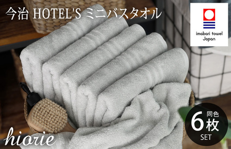 (今治タオルブランド認定品)今治タオル ホテルズ ミニバスタオル6枚セット(シルバーグレイ)ヒオリエ[I001910MBT6SGY]