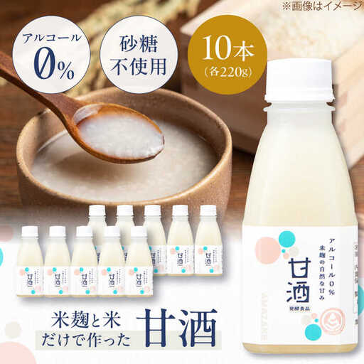 甘酒 米麹の甘酒220ml×10本 さらさら 米麹