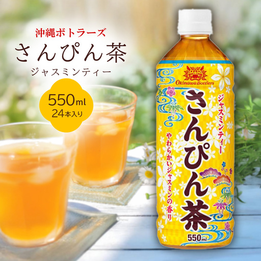 【沖縄ボトラーズ】さんぴん茶550ml×24本入り