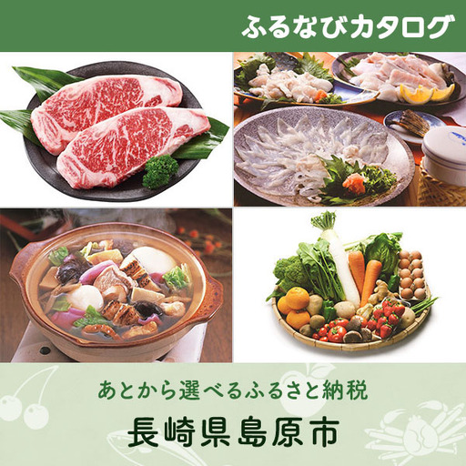【有効期限なし！後からゆっくり特産品を選べる】長崎県島原市カタログポイント