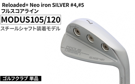 ゴルフクラブ 単品 Reloaded+ Neo iron SILVER #4,#5 フルスコアライン MODUS105/120 スチールシャフト装着モデル 