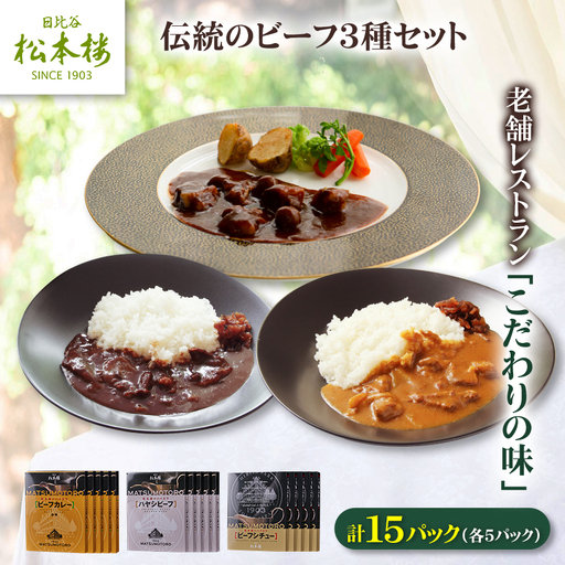 日比谷松本楼 伝統のビーフ3種セット_惣菜・加工品 レトルト 惣菜・加工品 カレー 惣菜・加工品 シチュー _