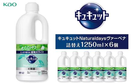 【花王】キュキュット Naturaldays ヴァーベナ 1250ml×6 食器用洗剤