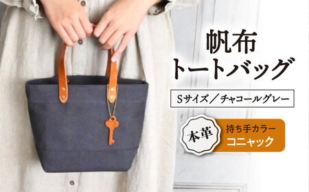 帆布トートS チャコールグレー×コニャック[AQAY209] トートバッグ