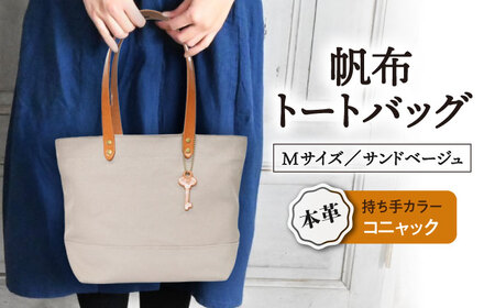 帆布トートM サンドベージュ×コニャック[AQAY239] トートバッグ