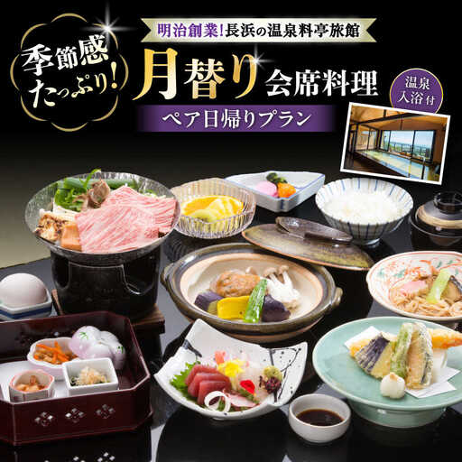 長浜市 ペア日帰り 月替わり会席×温泉入浴[AQAZ002] 旅行