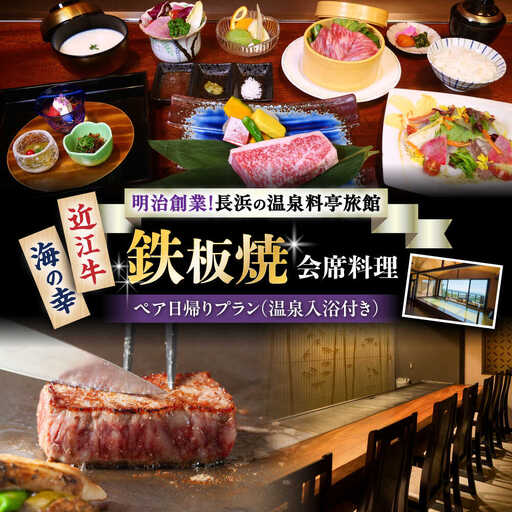 長浜市 ペア日帰り 鉄板焼会席×温泉入浴[AQAZ003] 旅行