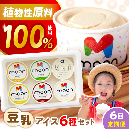 【全6回】豆乳アイス 6個[AQBB006]  アイス 豆乳アイス 定期便