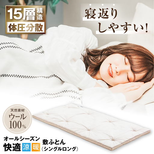 キャメル入り15層羊毛敷き （シングルロング）[AQBC004] 敷布団