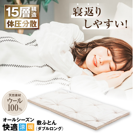 キャメル入り15層羊毛敷き (ダブルロング)[AQBC006] 敷布団