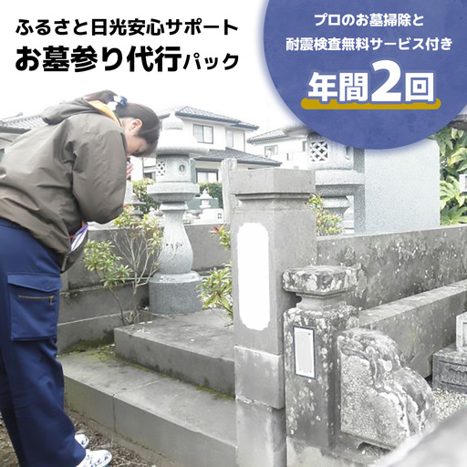 ふるさと日光安心サポート お墓参り代行パック 年間2回【プロのお墓掃除と耐震検査無料サービス付き】 [0522]
