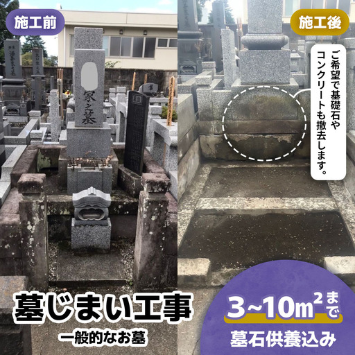 墓じまい工事(一般的なお墓) 墓石供養込み 3～10平米まで [0527]