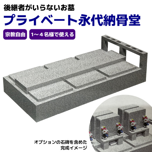プライベート永代納骨堂【後継者がいらないお墓】宗教自由・1～4名様で使える [0529]