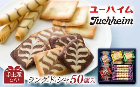 ユーハイムリープヘンD（50個）[AQAC016]クッキークッキークッキークッキークッキー