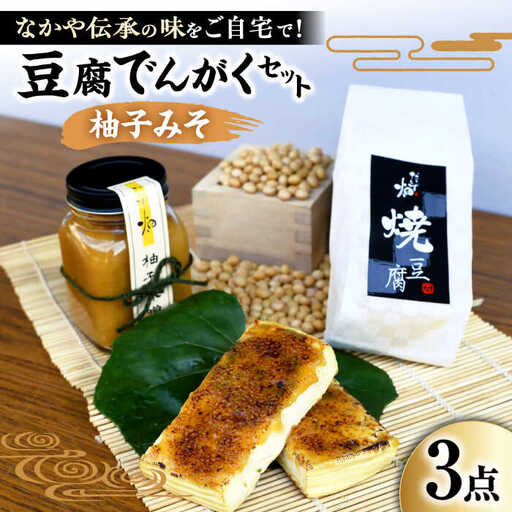 豆腐でんがくセット柚子みそ[AQBK011] 豆腐