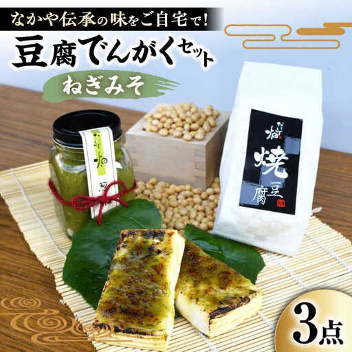 豆腐でんがくセットねぎみそ[AQBK012] 豆腐 