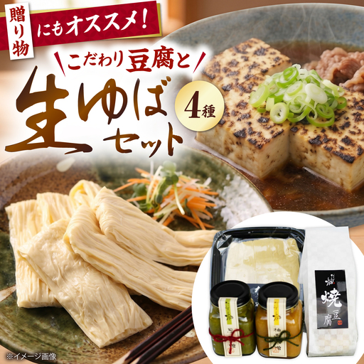 湯葉 豆腐 味噌 4点セット[AQBK013] 湯葉