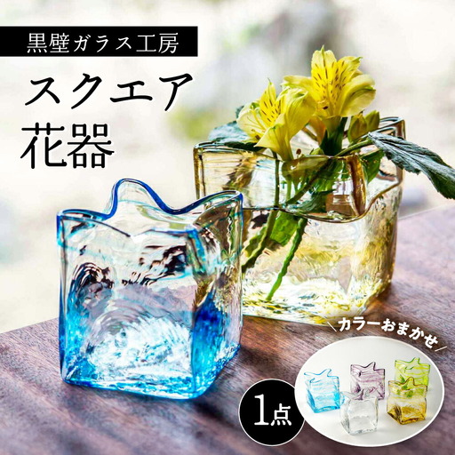 花瓶 黒壁ガラス工房 スクエア花器[AQAE005] 花瓶