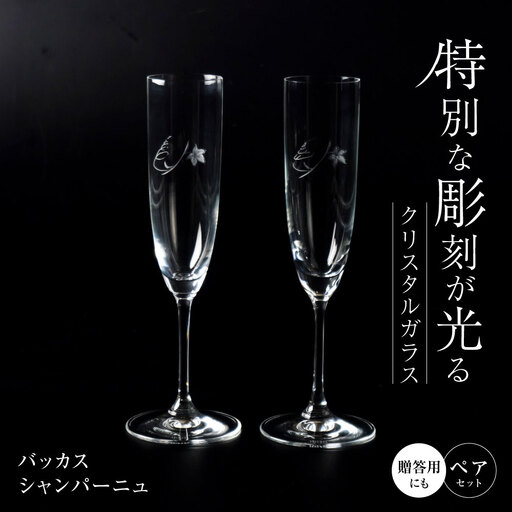 黒壁ガラス工房 バッカス シャンパーニュ ペア[AQAE011] ペアグラス