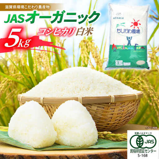 米 コシヒカリ JASオーガニック 5kg 白米 [AQBL009]白米 こしひかり