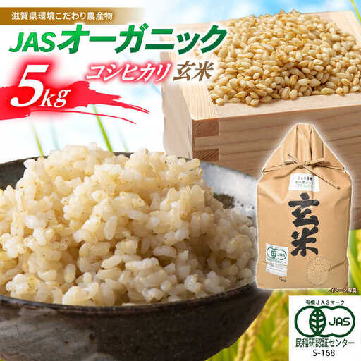 米 コシヒカリ JASオーガニック 5kg 玄米 [AQBL010]玄米 コシヒカリ