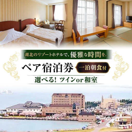 北ビワコホテルグラツィエ ペア宿泊券（一泊朝食付）[AQAG004] ペア宿泊券