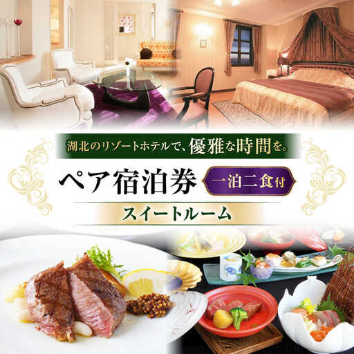 北ビワコホテルグラツィエ ペアスイートルーム宿泊券(一泊二食付)[AQAG006] ペア宿泊券
