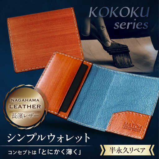 長濱レザー シンプルウォレット[KOKOKU series][AQAI013] 財布