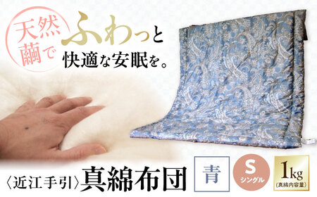近江手引真綿布団 1.0kg シングル[青色][AQBN002] 掛け布団