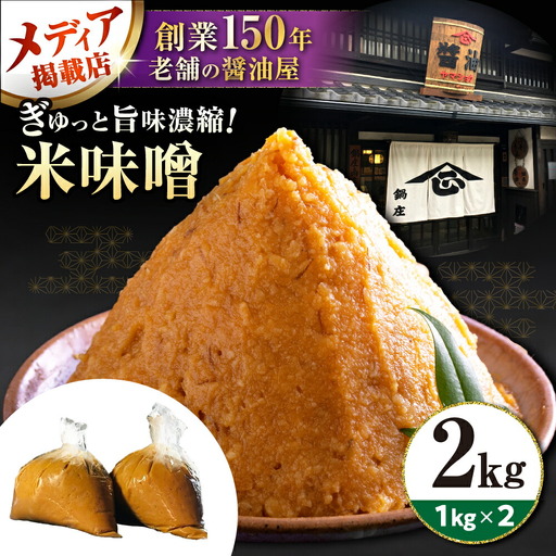 味噌 米みそ 味噌汁 [2kg][AQBQ006] 国産