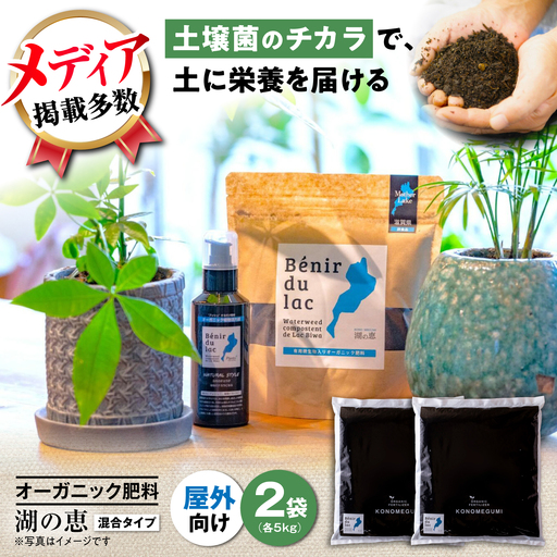 天然土壌菌入り肥料 湖の恵 屋外混合タイプ 5kg×2[AQBR004] 肥料