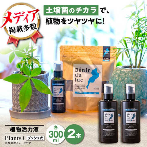 天然土壌菌入り植物活力液 Plants+ 300ml×2本[AQBR005] 植物