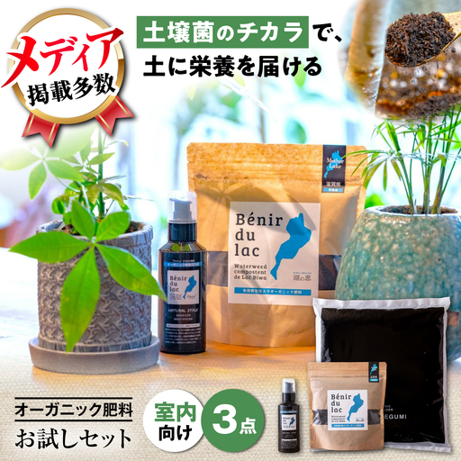 天然土壌菌入り肥料 湖の恵 はじめてのお試しセット[AQBR006] 肥料